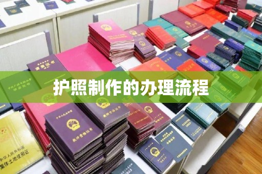 满洲里护照制作的办理流程