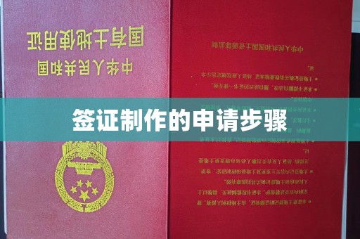 满洲里签证制作的申请步骤