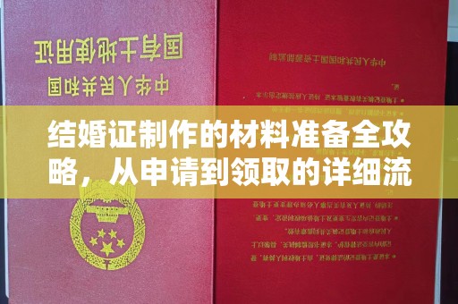满洲里结婚证制作的材料准备全攻略，从申请到领取的详细流程