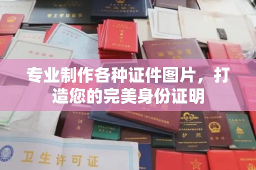 满洲里专业制作各种证件图片，打造您的完美身份证明